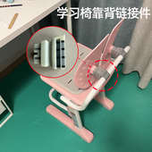 米哥学习椅靠背链接配件适配迪士尼学习椅爱果乐珊瑚椅背固定配件