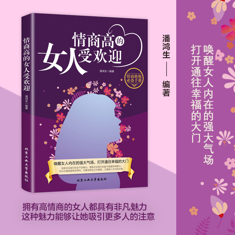 情商高的女人受欢迎情商是训练出来的所谓情商高就是会说话说话之道情绪自控情绪管理书籍恋爱高情商精通情绪心理学情商是什么