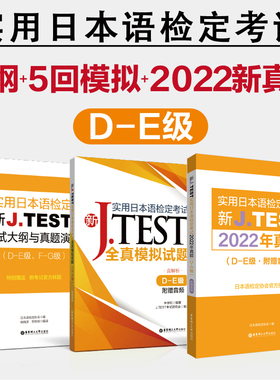 新JTEST实用日本语检定考试大纲+模拟题+2022真题（DE级）jtestde新日语能力考试考前对策日本语能力试验新标准日本语大家的日本语