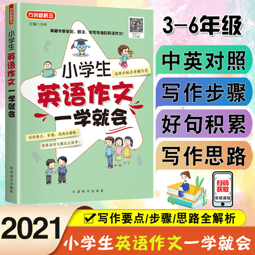 小学生英语作文一学就会方洲新概念课堂笔记天天练看图说话写话训练小学生一二三四五六年级上下册英语同步优秀作文书大全学习资料