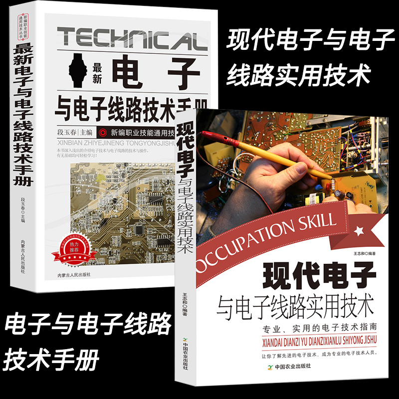 现代电子与电子线路实用技术种类与识别方法电阻器、电容器、电感器、二极管、三极管实用电路光敏器件电工实物接线从入门到精通