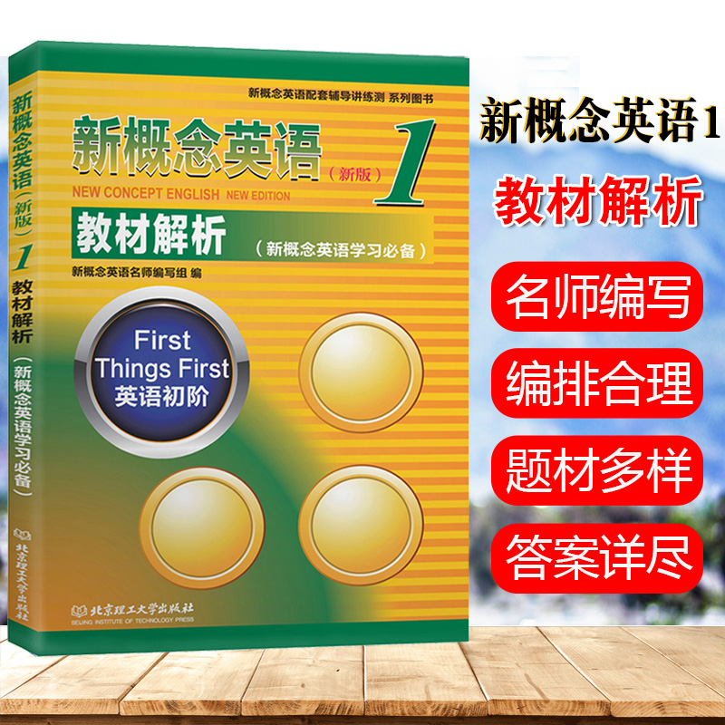 新概念英语1教材解析全解新概念英语学习*备英语初阶新概念英语配套辅导用书小学初中外语学习教材教师用书北京理工大学出版社书