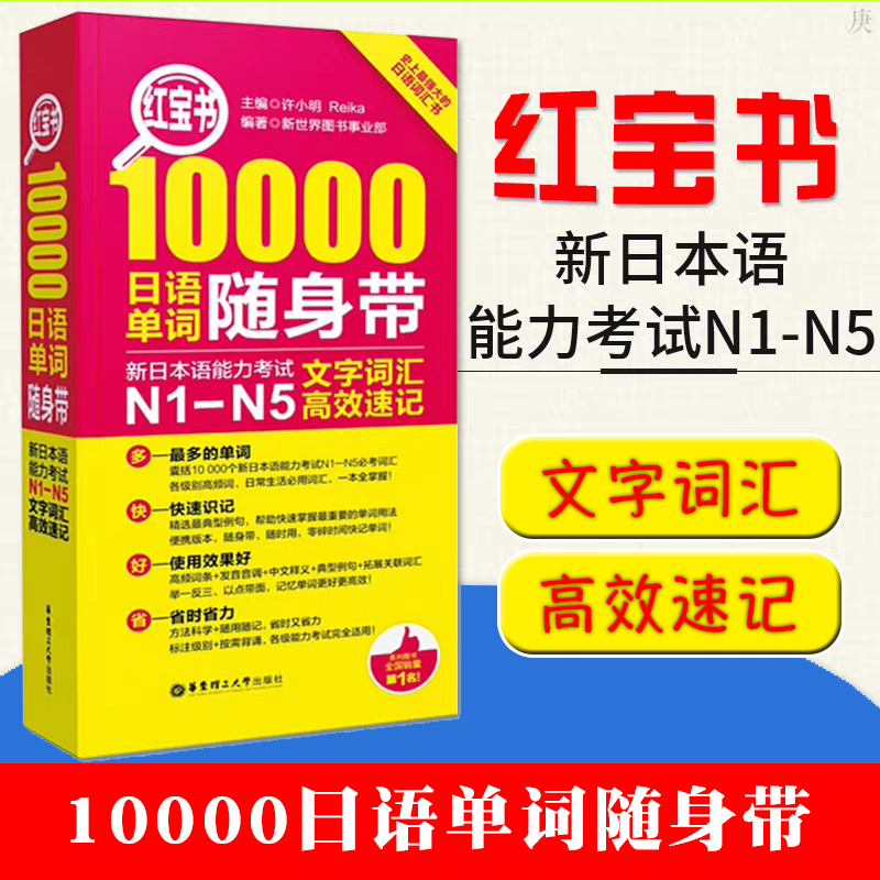 正版红宝书日语10000日语单词随身带新日本语能力考试N1-N5文字词汇高效速记日语单词口袋书联想记忆新日本语能力考试n1n2n3n4n5-封面