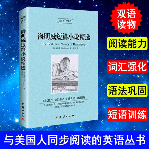 正版海明威短篇小说精选 The Best Short Stories of Hemingway 英文版+中文版 中英文小说双语英汉互译对照图书 世界名著原著原版