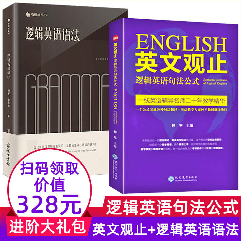 2册逻辑英语语法+英文观止逻辑英语句法公式钟平著英语语法大全零基础学英语初级自学教材考研英语类精选书籍新思维学习初高中大学