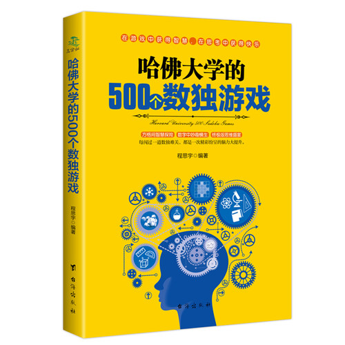 正版 哈佛大学的500个数独游戏 趣味脑力游戏训练 逻辑思维 九宫格入门训练书籍 数独书入门初级 数独书成人高级 游戏书玩转
