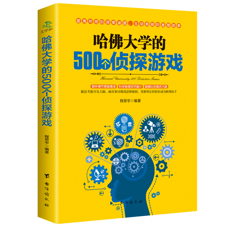 正版哈佛大学的500个侦探游戏益智游戏入门逻辑思维训练书籍专注记忆力训练书 6-8-10-12岁小学生推理侦探游戏