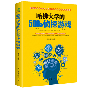 益智游戏入门逻辑思维训练书籍 专注记忆力训练书 正版 500个侦探游戏 12岁小学生推理侦探游戏 哈佛大学