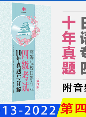 正版高等院校日语专业四级考试10年真题与详解第四版附赠音频 n4真题日语专业四级考试历年真题大家的日本语中日交流标准日本语书