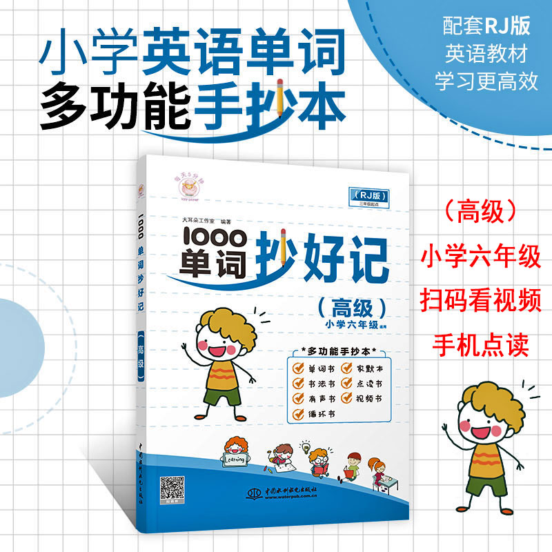 赠音频+视频 1000单词抄好记(高级)(六年级)小学生英语单词多功能手抄本配套人教版英语教材英语单词快速记忆法英语词汇速记大全