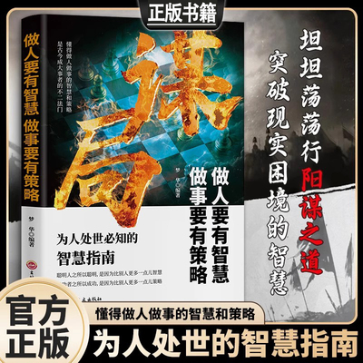 玩转谋略术谋局做人要有智慧