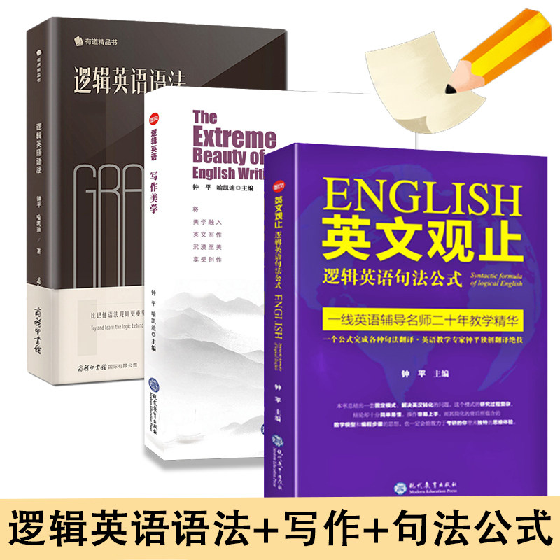 3册钟平逻辑英语语法+英文观止+写作美学英语语法大全零基础学英语初级自学教材英译汉译英核心技法考研英语类英语从入门到精通