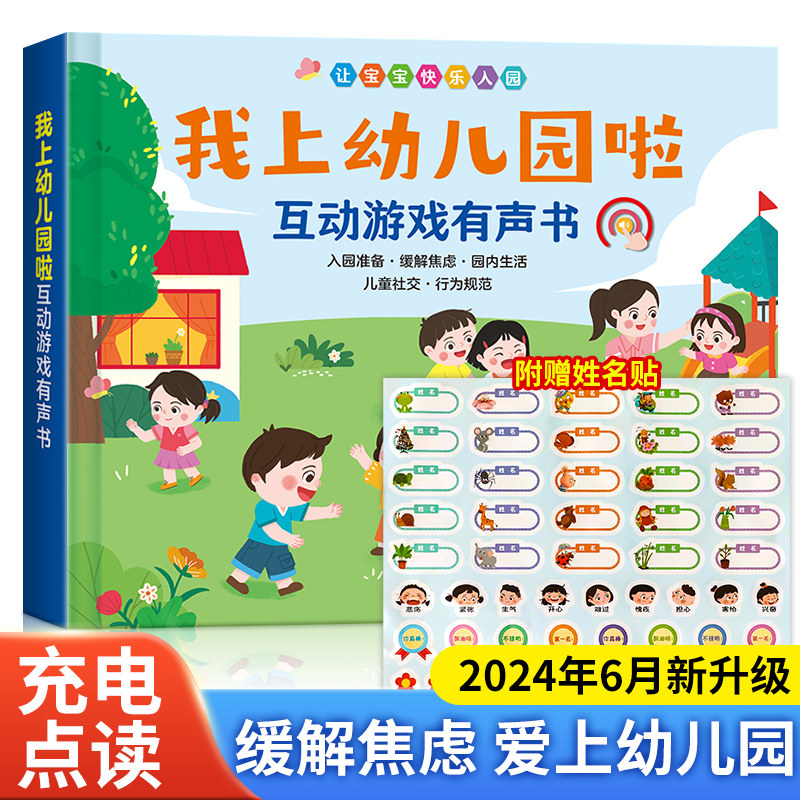 互动游戏有声书】我上幼儿园啦