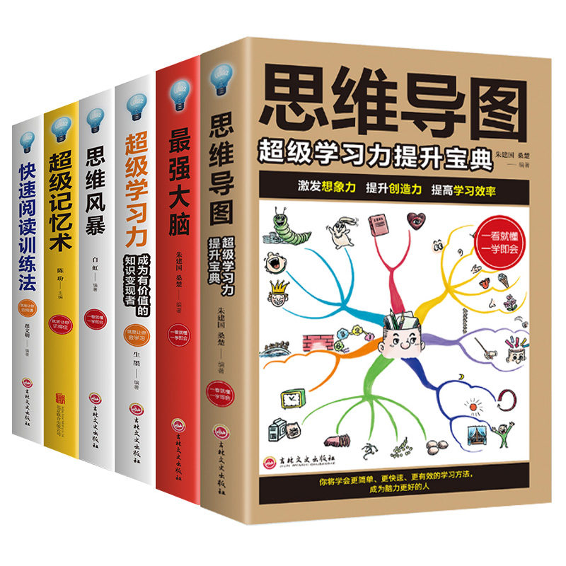 全6册图解思维导图最强大脑超级学习力思维风暴超级记忆术快速阅读训