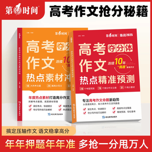 高考夺分体作文热点精准预测高考作文热点考点押题+热点素材冲刺全国适用五年高考三年模拟高考*刷题赢在微点高三复习资料书籍