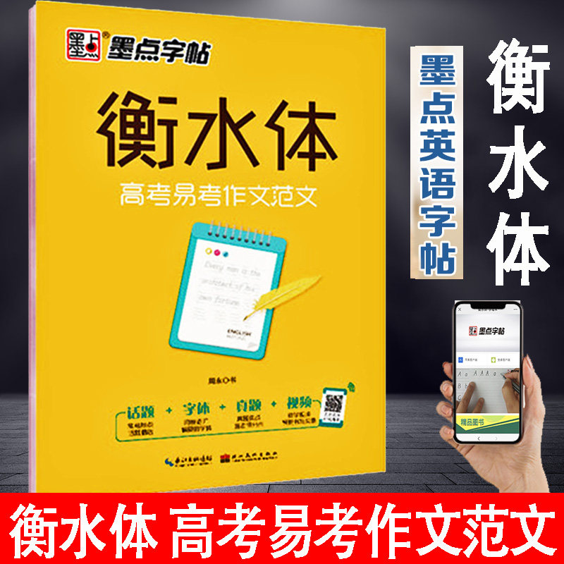 衡水体英语字帖高考易考作文范文衡水中学状元刘佳森笔迹手写印刷体全
