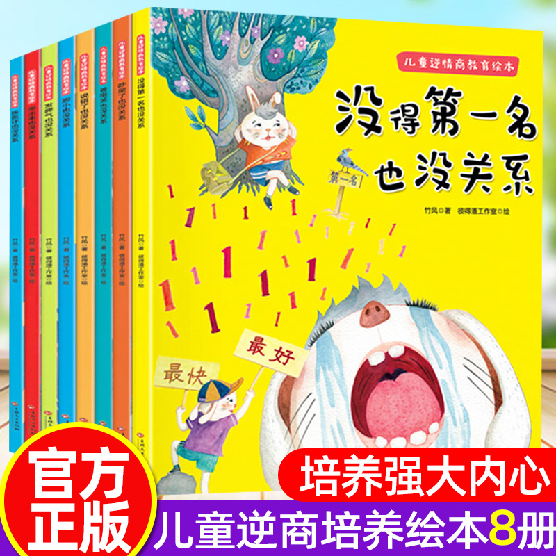 正版全8册儿童逆情商教育绘本 幼儿园宝宝儿童启蒙早教图书读物三岁孩子阅读书籍逆商情商教育故事书自我情绪管理绘本漫画书籍 正版全8册儿童逆情商教育绘本 幼儿园宝宝儿童启蒙早教图书读物三岁孩子阅读书籍逆商情商教育故事书自我情绪管理绘本漫画书籍