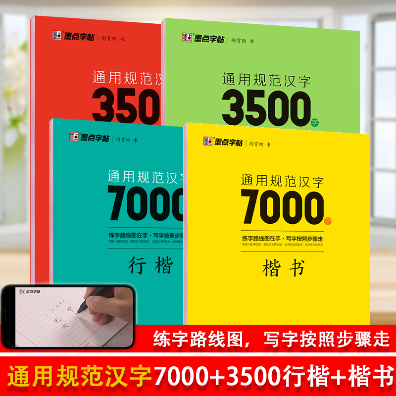 墨点字帖通用规范汉字7000字+3500字楷书行楷字帖常用字楷体字帖初学者硬笔书法教程初中生高中生成人漂亮字体入门练字帖笔画笔顺