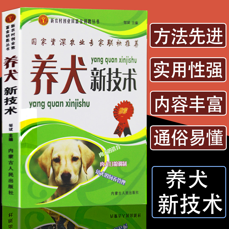 养犬新技术兽医书籍大全养狗书籍大全技术书常见病防治实用手册动物医学畜牧兽医专业教材犬的品种饲养特性繁殖管理训练常见病防治 书籍/杂志/报纸 畜牧/养殖 原图主图