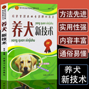 养犬新技术兽医书籍大全养狗书籍大全技术书常见病防治实用手册动物医学畜牧兽医专业教材犬 品种饲养特性繁殖管理训练常见病防治