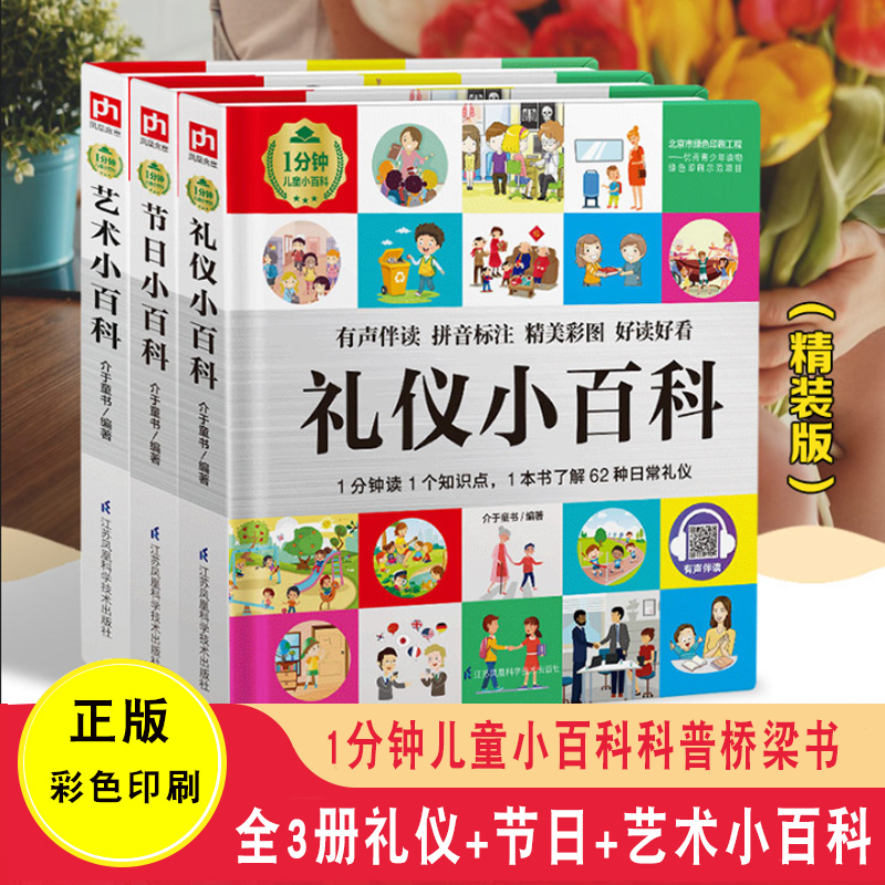 全3册1分钟儿童小百科节日礼仪艺术小百科玩转科学中国少年儿童百科全书dk博物大百科揭秘系列儿童翻翻书百问百答童书