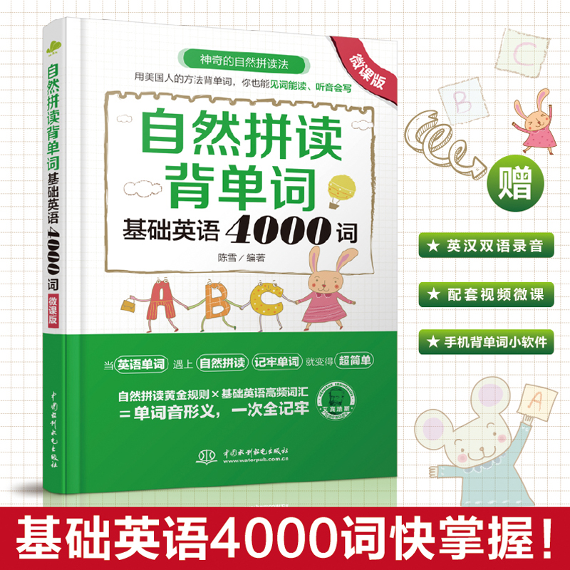 正版自然拼读背单词基础英语4000词自然拼读法初中高中中考考研英语单词快速记忆法英语词汇英语词汇速记大全发音-封面