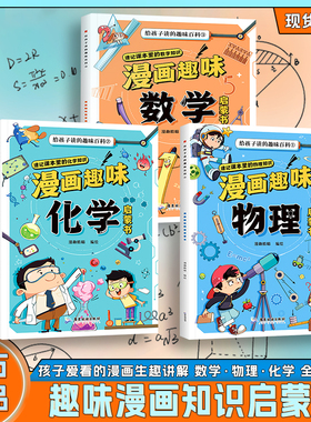全3册漫画趣味数理化启蒙给孩子的趣味百科爱看的数理化科学书年级阅读课外书*读物理化学启蒙漫画书十万个为什么百科书神兽发电站
