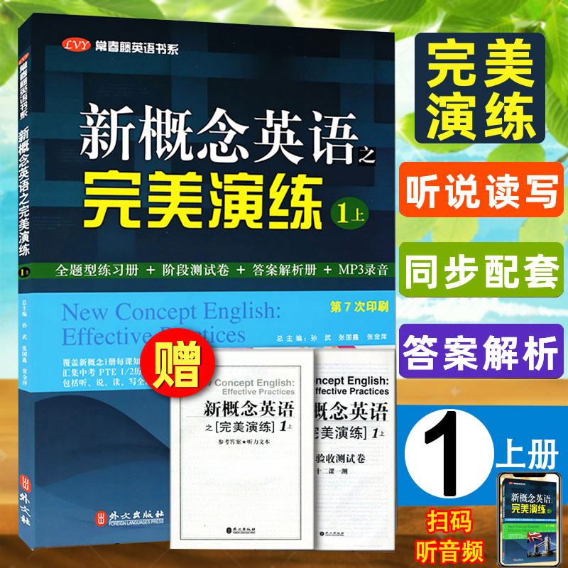 正版 新概念英语之完美演练1上 青少版自学零基础 课外辅导培训资料练习册 语法听力词句全解析 新概念英语1教材同步配套用书系列 书籍/杂志/报纸 教材 原图主图