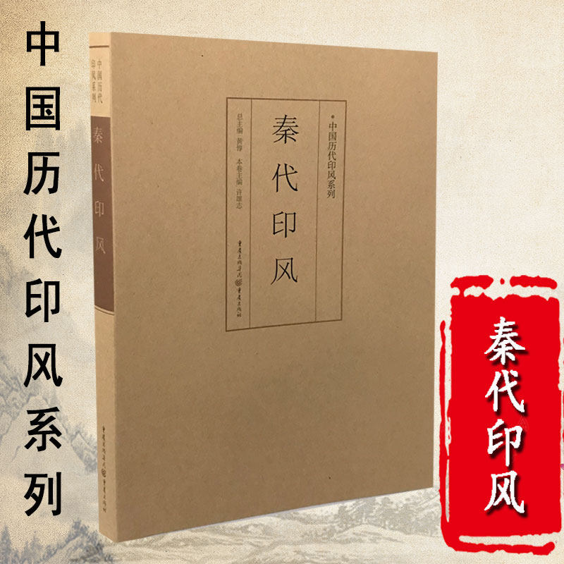 正版中国历代印风系列秦代印风中国艺术篆刻书法印章印谱书初学临摹篆刻入门隶书字帖篆刻字典书法字典印谱印章工具书篆刻基础入门高性价比高么？