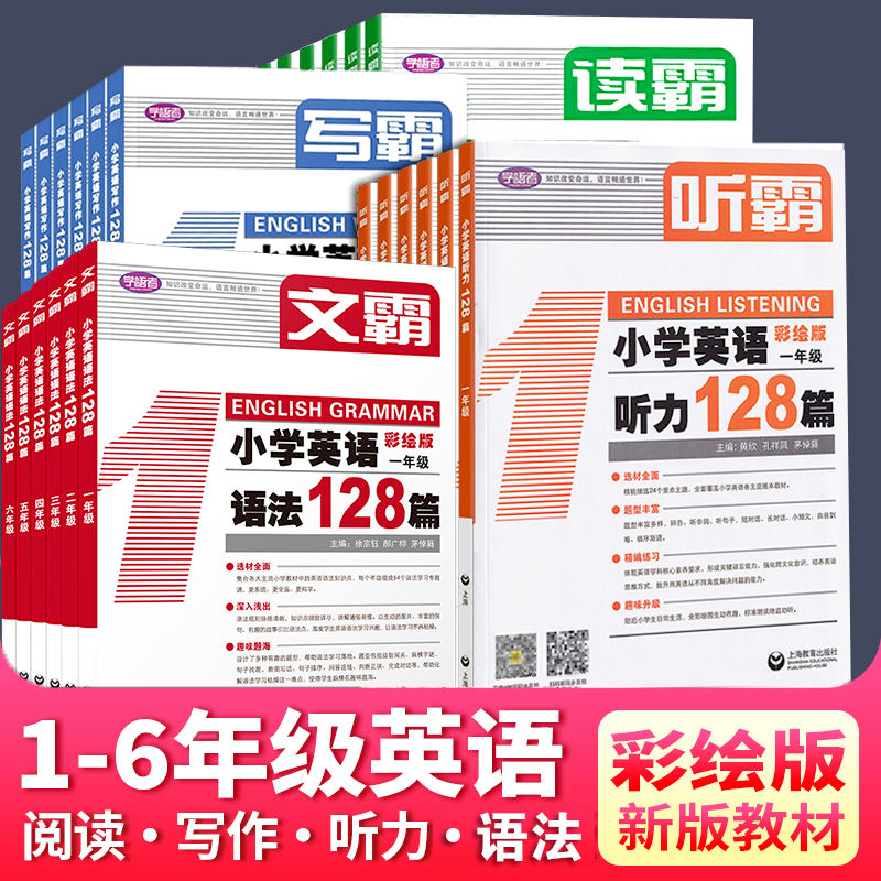 学语者听霸读霸写霸小学英语