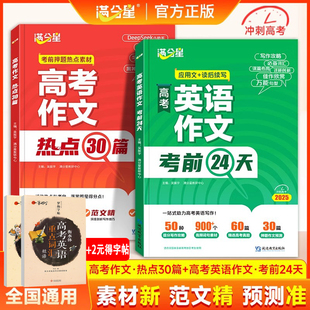高考作文热点30篇考前24天*备素材高考考试书籍冲刺*备五年高考三年模拟高考*刷题赢在微点高三复习资料书籍上分试题攻略解题觉醒