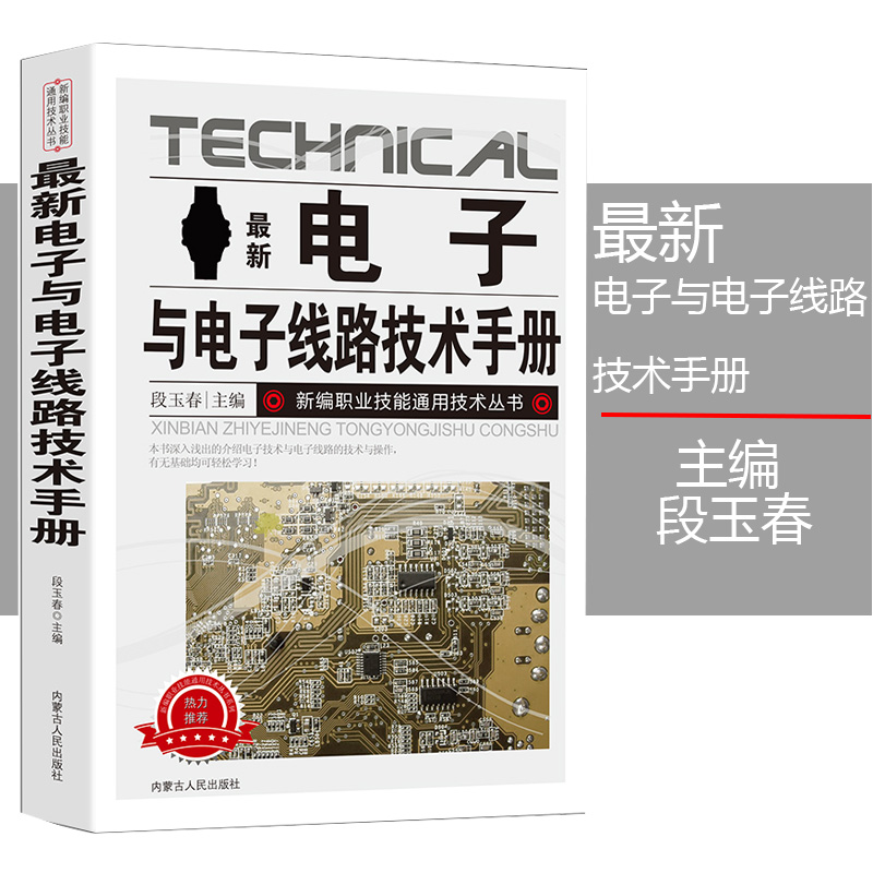 新版电子与电子线路技术手册新编职业技能通用技术丛书种类与识别方法电阻器、电容器、电感器、二极管、三极管实用电路光敏器件