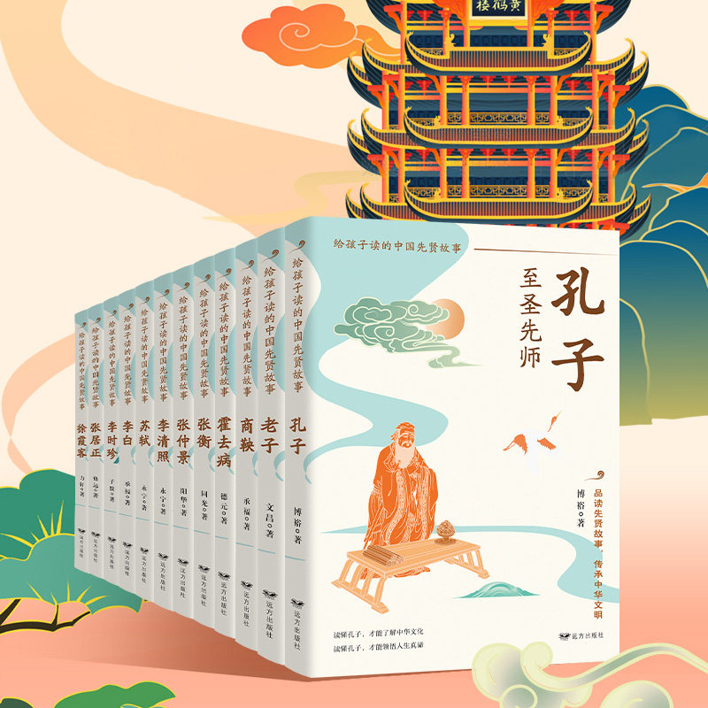 给孩子读的中国先贤故事全12册礼盒版中小学生课外阅读书中华文明孔子老子商鞅霍去病张恒张仲景李清照苏轼李白李时珍张居正徐霞客
