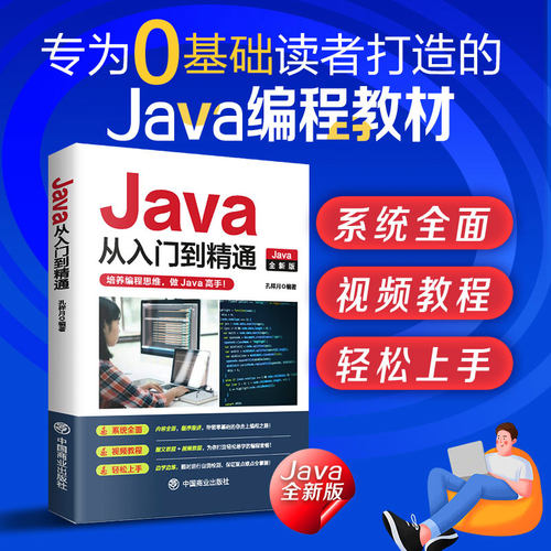 JAVA从入门到精通全新版