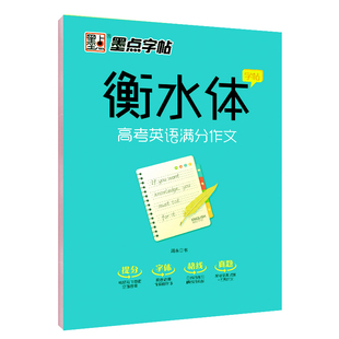 衡水中学英语字帖成人高中生手写印刷体英语练习 墨点字帖衡水体高考英语满分作文字帖练字英语字帖衡水体字帖 高考考试加分 正版