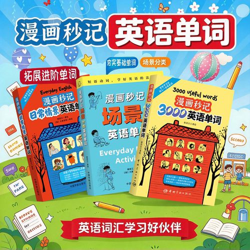 漫画妙记3000英语单词