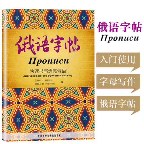 外研社俄语字帖快速书写漂亮俄语俄语初级教材配套俄语字体书写练习适合初学者练习使用 俄语字母写作俄语临摹字帖俄语基础教程