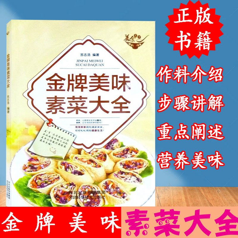 正版 金牌美味素菜大全 素食烹饪菜谱做法步骤方法教程书籍 素食主