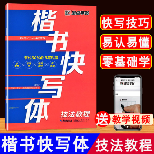 正版楷书快写体技法教程书法练习字帖楷书行楷体写字速度硬笔书法教材每日一练控笔训练基础笔画书写速成初学者入门一本通墨点字帖