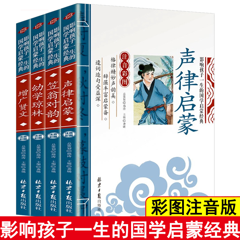 4册笠翁对韵声律启蒙幼学琼林增广贤文彩图注音正版影响孩子一生的国学启蒙经典3-10岁儿童文学读物一二三年级小学生课外阅读书籍