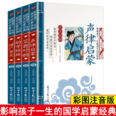 4册笠翁对韵声律启蒙幼学琼林增广贤文彩图注音正版影响孩子一生的国学启蒙经典3-10岁儿童文学读物一二三年级小学生课外阅读书籍