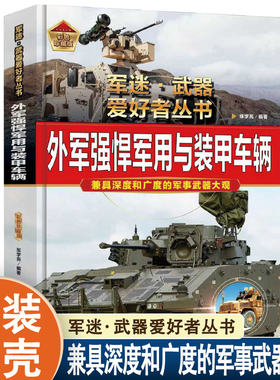 军迷武器爱好者丛书外军强悍军用与装甲车辆 大中华寻宝记博物大百科可怕的科学神兽发电站大国重器科普类军事百科全书正版军迷书