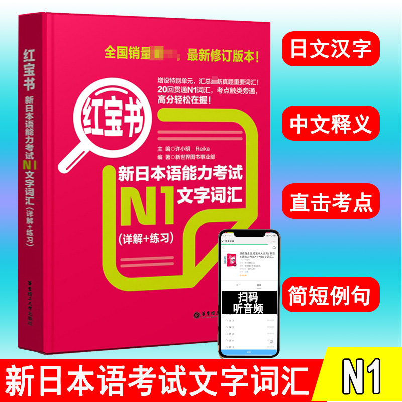 红宝书新日本语能力考试N1文字词汇（详解+练习）日语书籍入门自学日语能力考一级1级真题单词新标准日本语初级日语n1红蓝宝书-封面