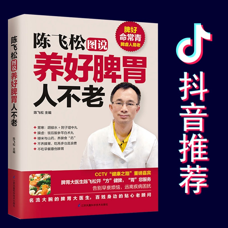 图说陈飞松养好脾胃人不老养胃营养学中国居民膳食指南胃病养生食品调理健康饮食营养学吃出健康好身材食疗书籍主食米 五谷杂粮 书籍/杂志/报纸 饮食营养 食疗 原图主图