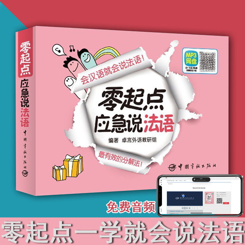 正版零起点应急说法语法语入门法语自学入门教材零基础法语词汇书法语教材法语学习教程全新法语语法谐音书籍图解法语单词词汇书图片