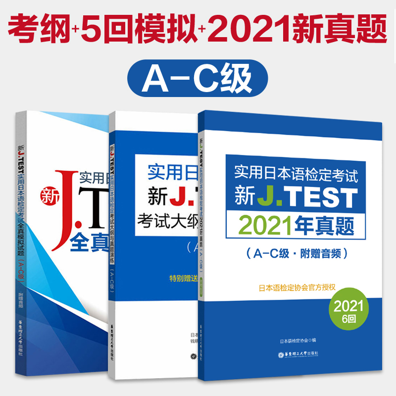 新JTEST实用日本语检定考试2021年真题+模拟题+大纲（A-C级）J.TEST N1 jtest真题 ac级标准日本语初级教材历年真题新编综合教程 书籍/杂志/报纸 日语考试 原图主图