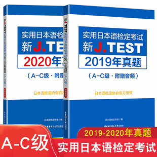 2020年真題新J.TEST新標準日本語自學教材零基礎新編日語教程jtest真題ac歷年真題標準日本語 C級實用日本語檢定考試2019年真題