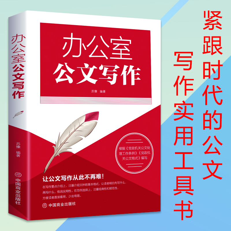 办公室公文写作一本通