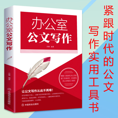 办公室公文写作一本通