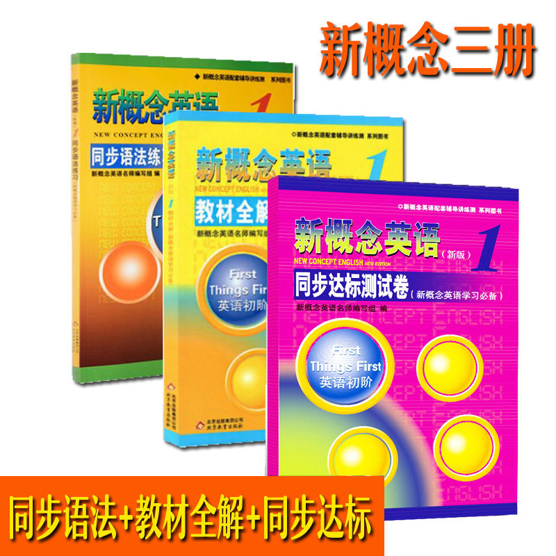 正版新概念英语1同步语法练习语法训练英语入门自学零基础全解教材配套辅导书小学初中外语学习教材教师用书 同步达标测试卷附光盘
